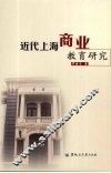 近代上海商业教育研究