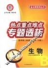 热点重点难点专题透析  高考第二轮复习用书（B版）  生物 封面