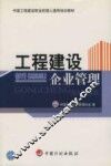 工程建设企业管理