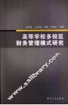 高等学校多校区财务管理模式研究