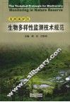 自然保护区生物多样性监测技术规范