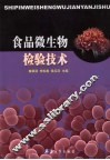 食品微生物检验技术