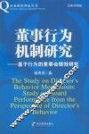 董事行为机制研究 电子书封面
