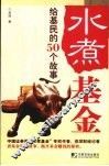 水煮基金  给基民的50个故事