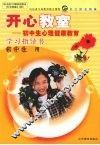 开心教室：初中生心理健康教育学习指导书