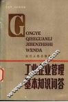 工业企业管理基本知识问答