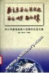 教育要面向现代化  面向世界  面向未来  邓小平题词发表十五周年纪念文集