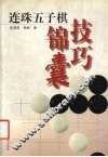 连珠五子棋技巧锦囊