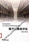 图书馆绩效评估