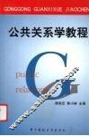 公共关系学教程