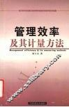 管理效率及其计量方法