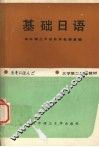 基础日语