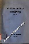 90年代我国主要产业走向世界的战略研究  轻工业