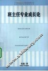 班主任专业成长论 电子书封面