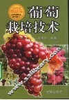 葡萄栽培技术