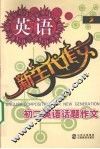 新生代作文  初二英语话题作文 电子书封面