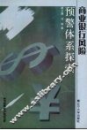 商业银行风险预警体系探索