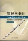 管理学概论