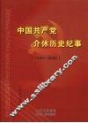 中国共产党介休历史纪事  1949.10-2005.12