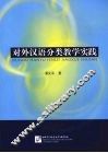 对外汉语分类教学实践