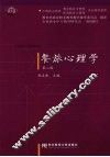 餐旅心理学  第2版