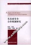 东北亚安全合作机制研究