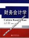 财务会计学