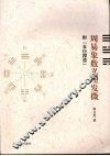 周易象数义理发微