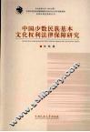 中国少数民族基本文化权利法律保障研究