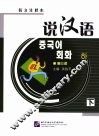 说汉语  韩文注释本  下