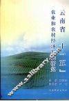 云南省“十一五”农业和农村经济发展研究