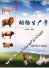 动物生产学
