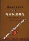 海南民族概论