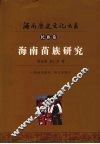 海南苗族研究