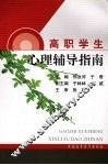高职学生心理辅导指南