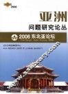 亚洲问题研究论丛  2006东北亚论坛  第4卷  2006