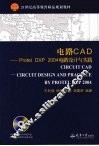 电路CAD-Protel DXP 2004电路设计与实践