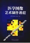 医学图像艺术制作教程