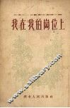 我在我的岗位上  诗歌选集