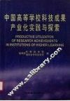 中国高等学校科技成果产业化实践与探索