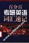 百分百考研英语词汇速记