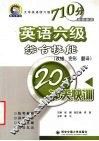 英语六级综合技能  改错、完形、翻译  20天冲关快训