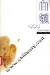 白领：1999  上