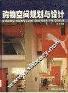 购物空间规划与设计