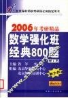 数学强化班经典800题  理工类