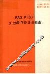 VAX P.S.I X.29程序设计员指南