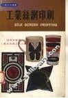 工业丝绸印刷