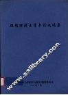 顾懋祥院士学术论文选集