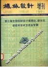 机械设计增刊  1991  第三届全国机械设计新理论、新方法、新技术学术交流会专辑