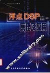浮点DSP原理及应用